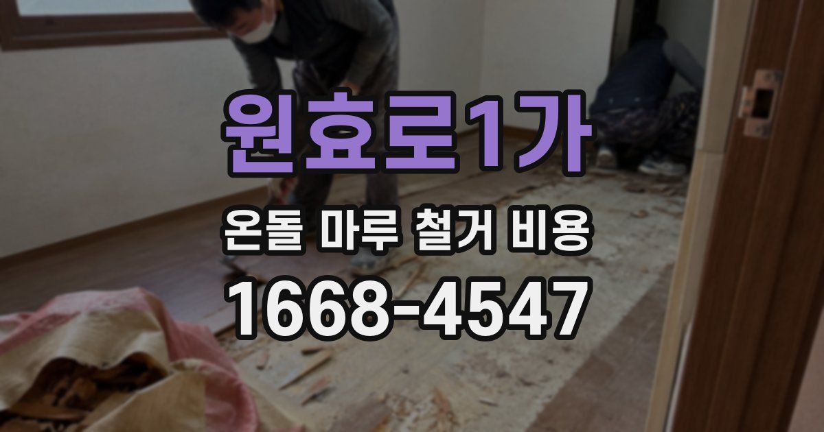 원효로1가 온돌 마루 철거 비용