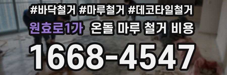 원효로1가 온돌 마루 철거 비용