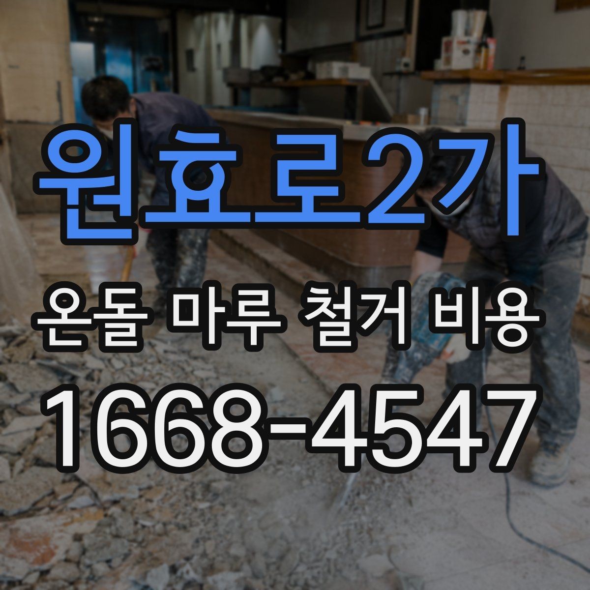 원효로2가 온돌 마루 철거 비용 예산 계획을 세우는 현실적인 방법