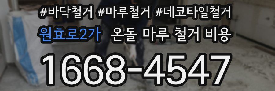 원효로2가 온돌 마루 철거 비용