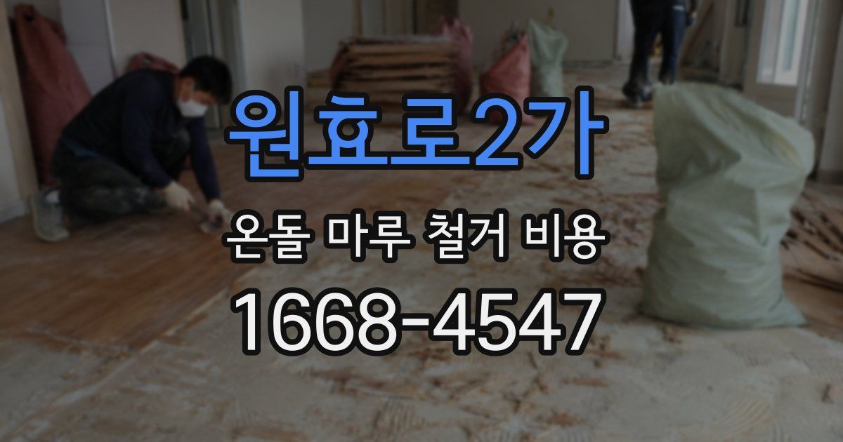 원효로2가 온돌 마루 철거 비용
