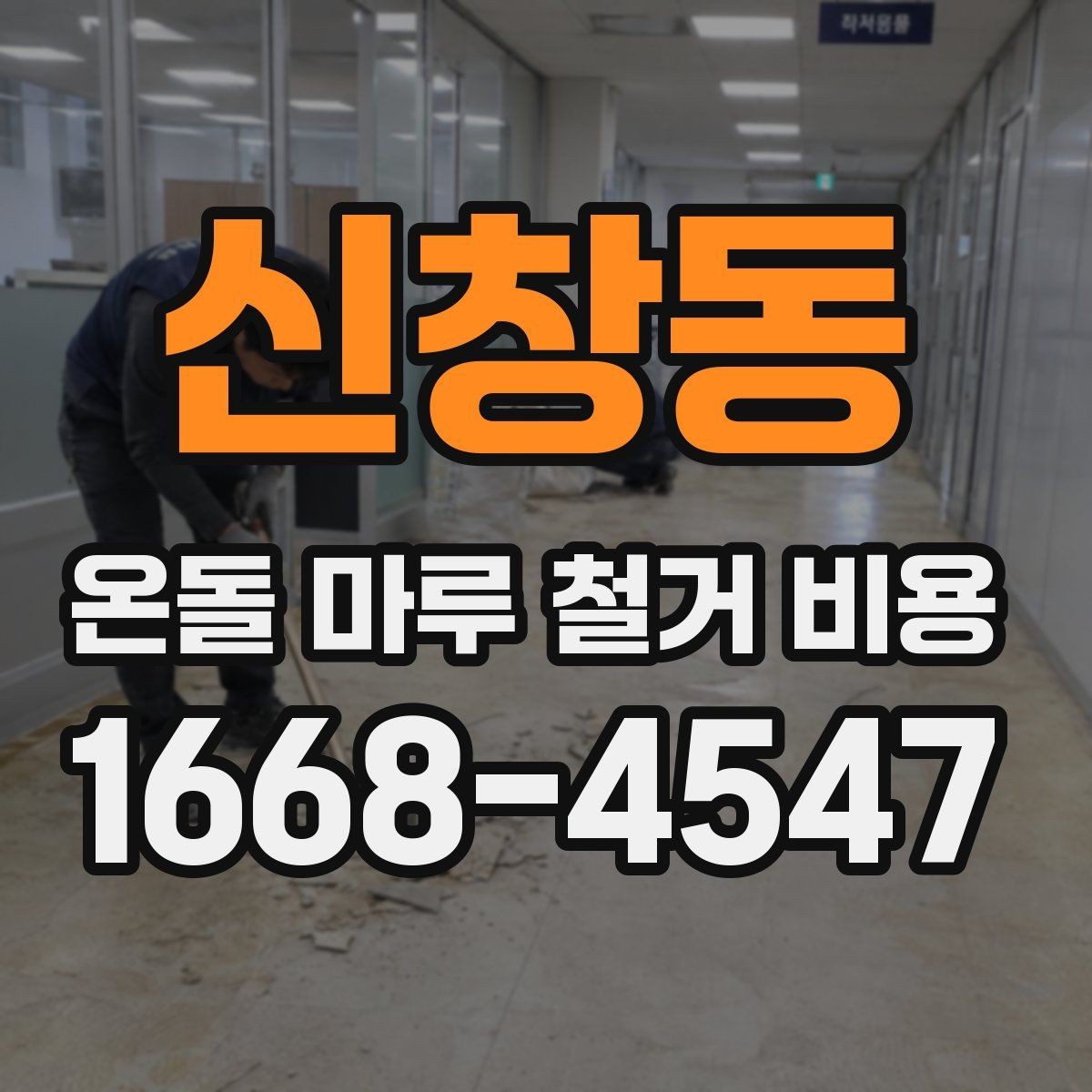 신창동 온돌 마루 철거 비용 확인 후 공사 진행 절차