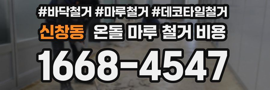 신창동 온돌 마루 철거 비용