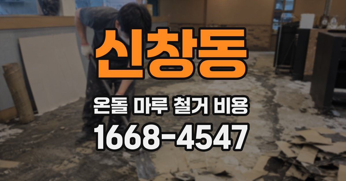 신창동 온돌 마루 철거 비용