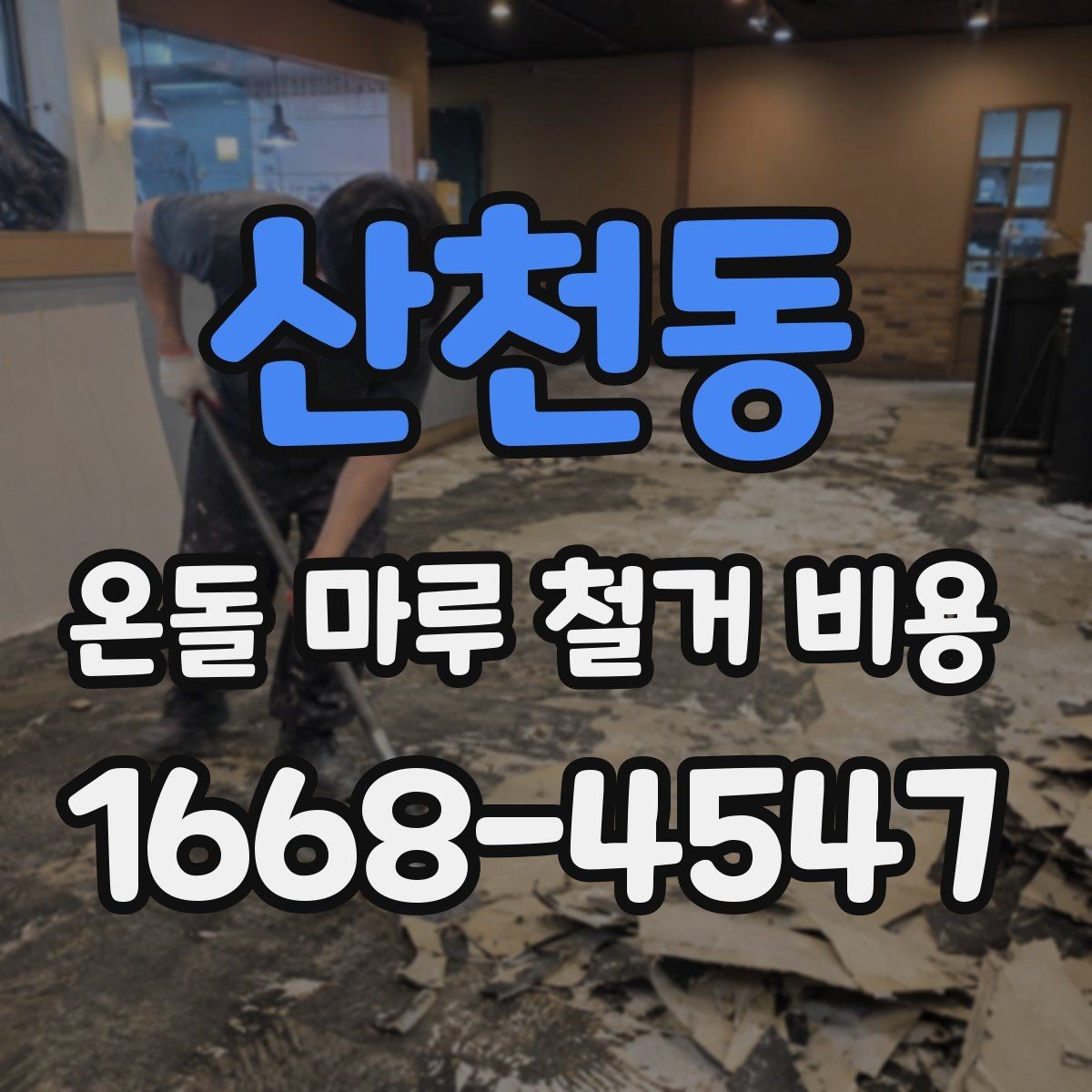산천동 온돌 마루 철거 비용 참고용으로 알아두면 좋은 기준