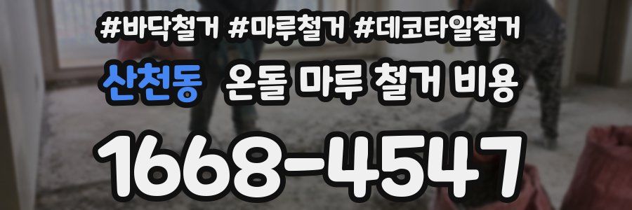 산천동 온돌 마루 철거 비용