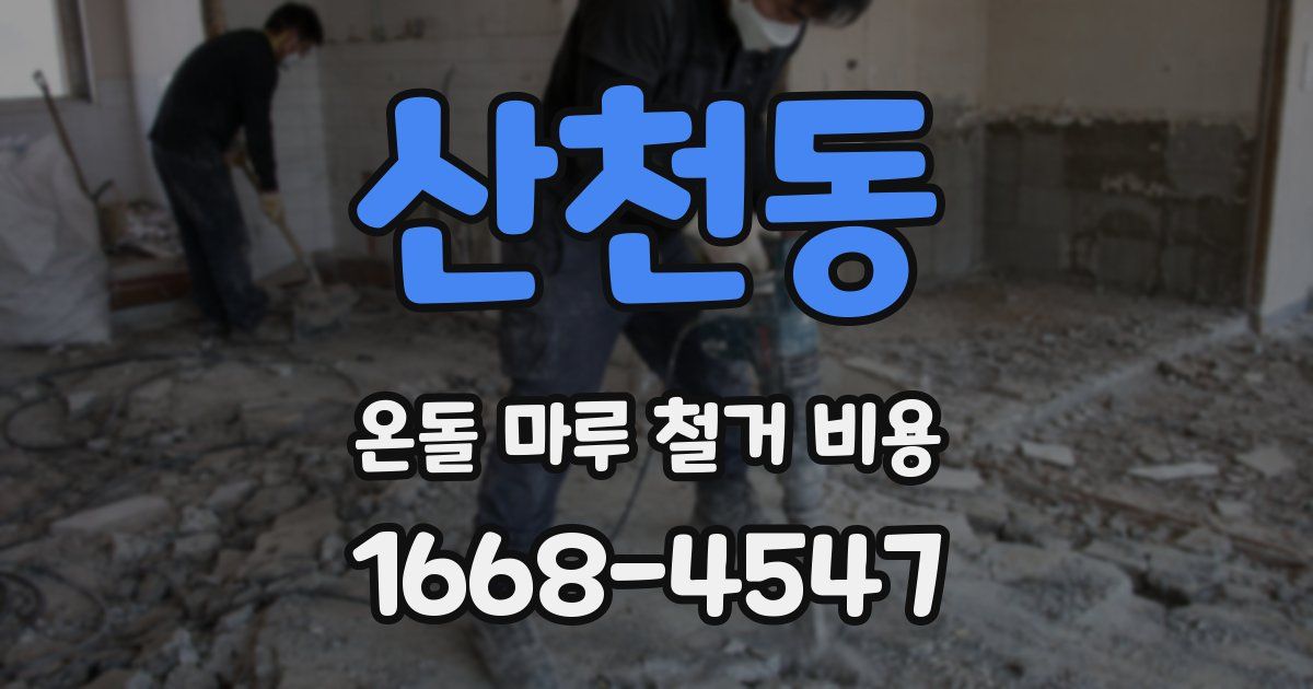 산천동 온돌 마루 철거 비용