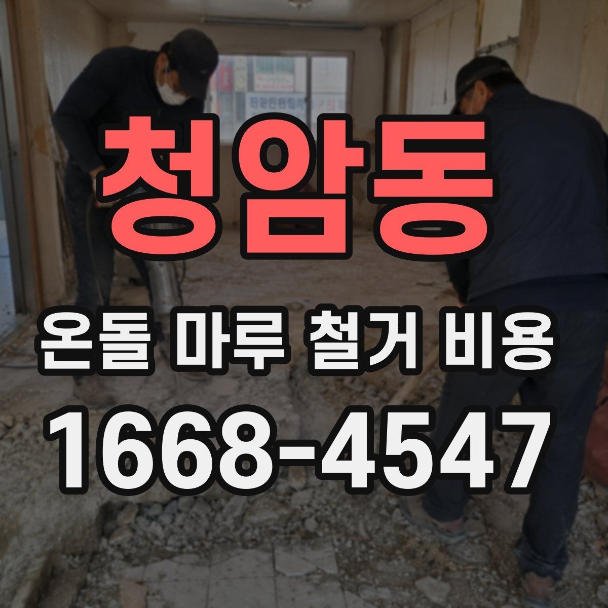 청암동 온돌 마루 철거 비용 계산 전에 확인할 마감재 종류