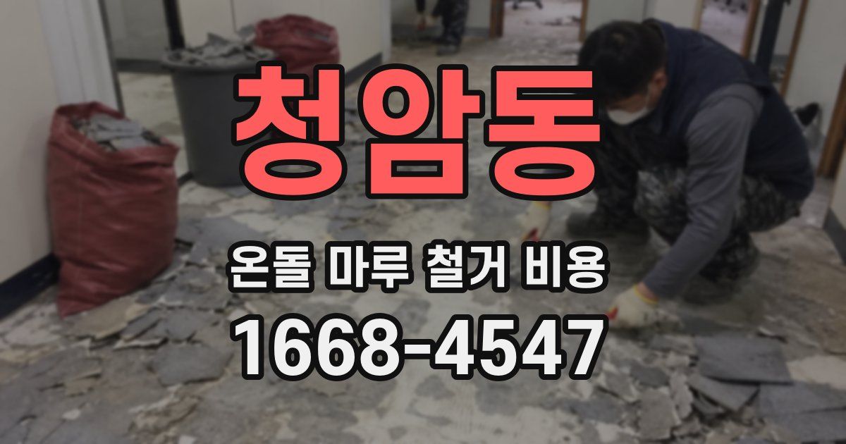 청암동 온돌 마루 철거 비용