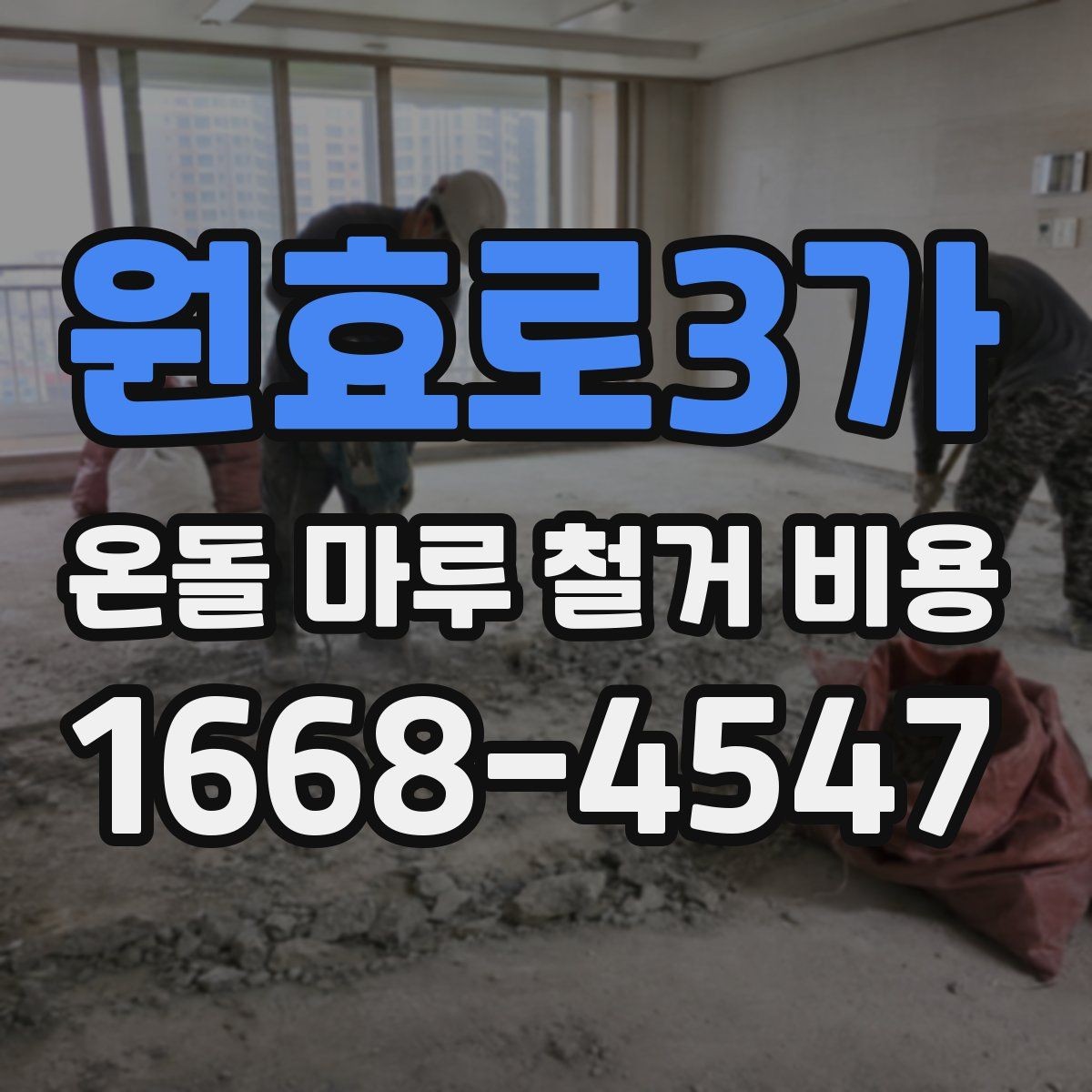 원효로3가 온돌 마루 철거 비용 문의 전 준비하면 좋은 정보