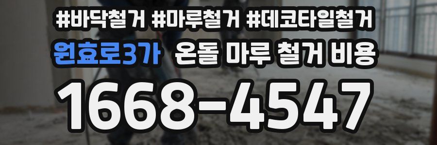 원효로3가 온돌 마루 철거 비용