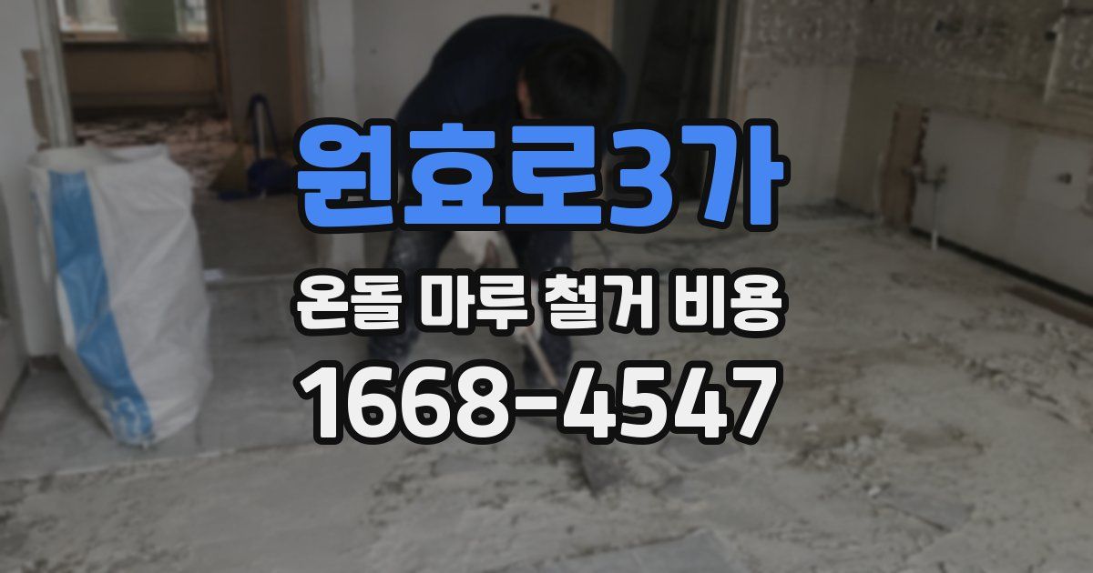 원효로3가 온돌 마루 철거 비용