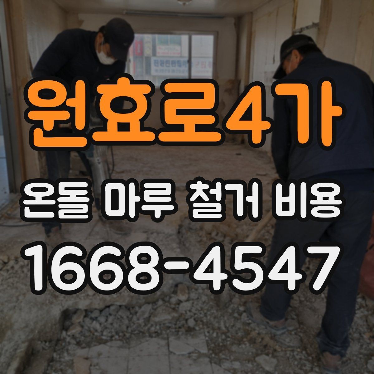 원효로4가 온돌 마루 철거 비용 산출 시 인건비가 반영되는 방식