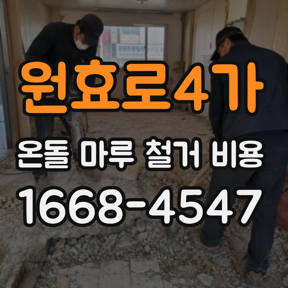 원효로4가 온돌 마루 철거 비용