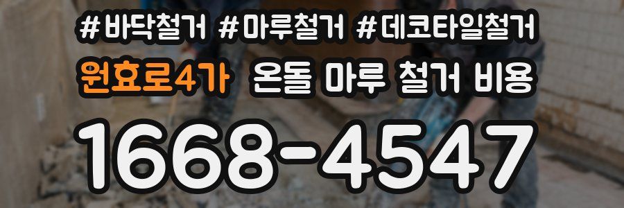 원효로4가 온돌 마루 철거 비용