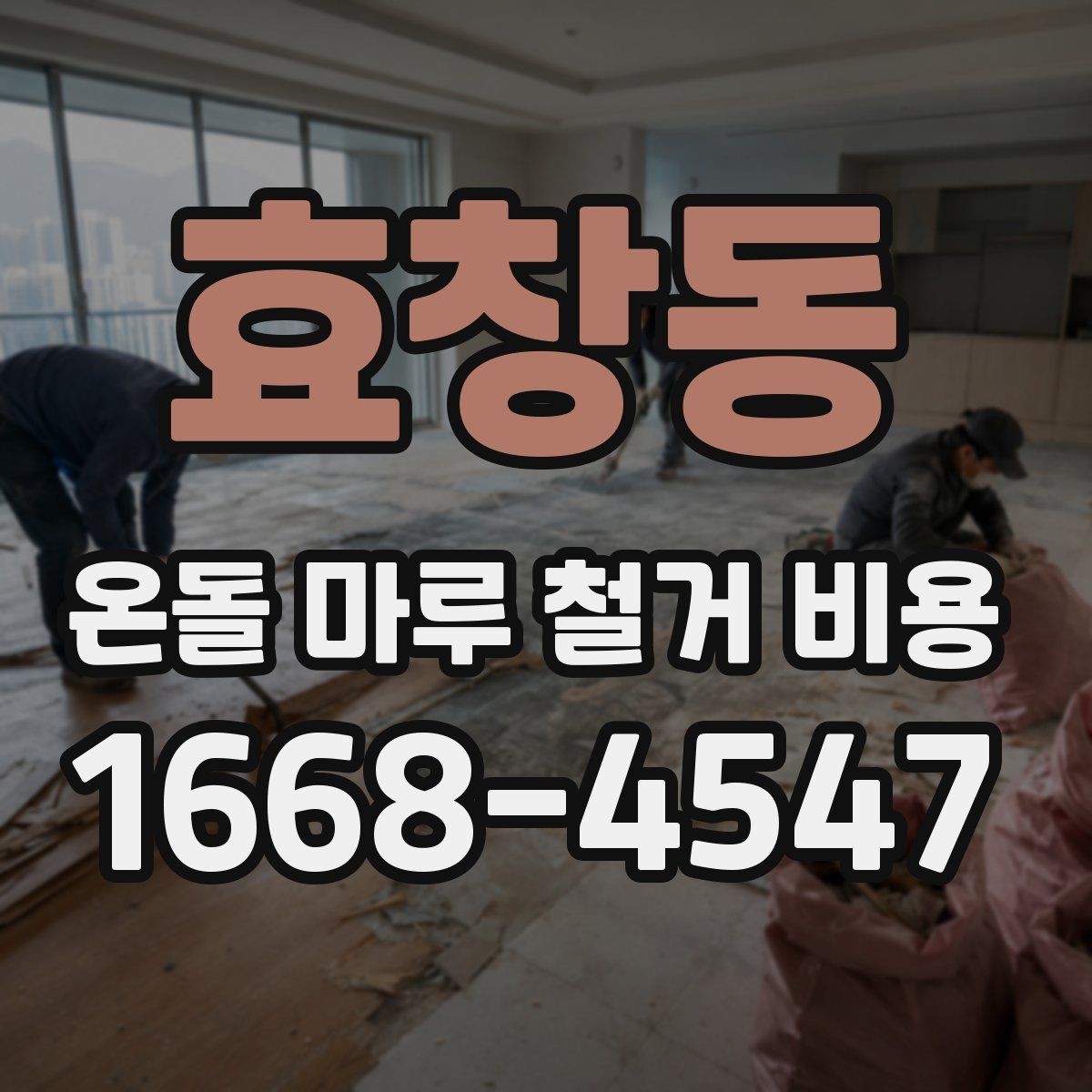 효창동 온돌 마루 철거 비용 상담 전에 준비할 정보