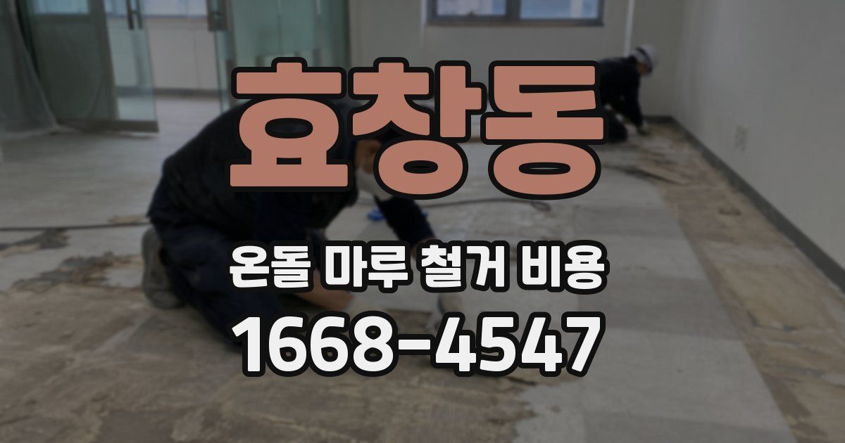 효창동 온돌 마루 철거 비용