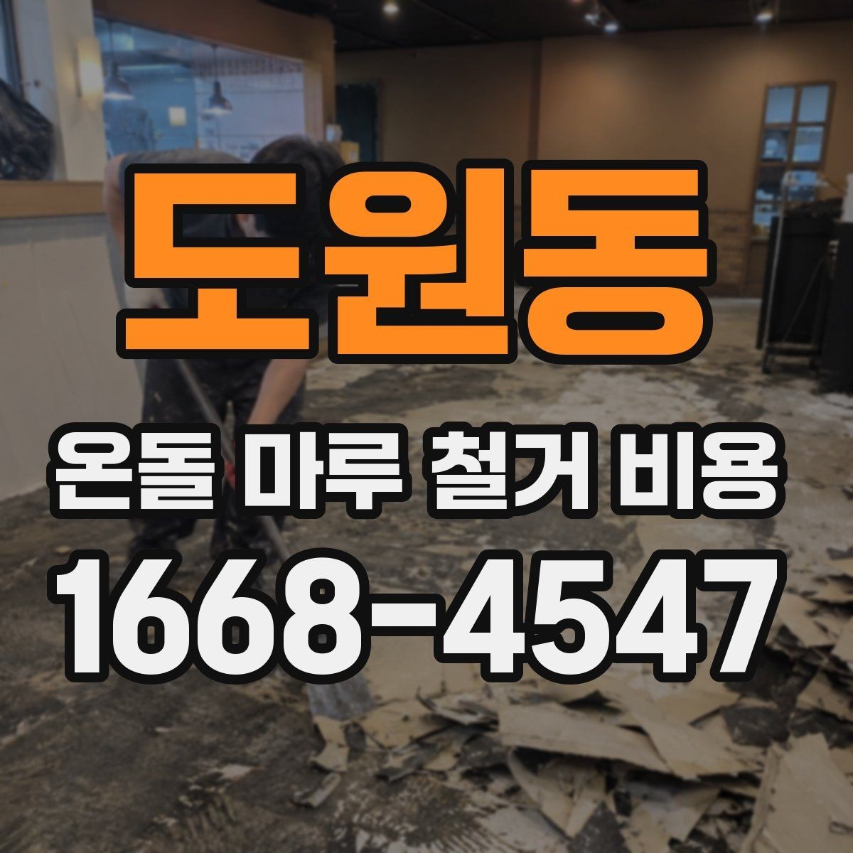 도원동 온돌 마루 철거 비용 비교할 때 같은 조건으로 보는 법