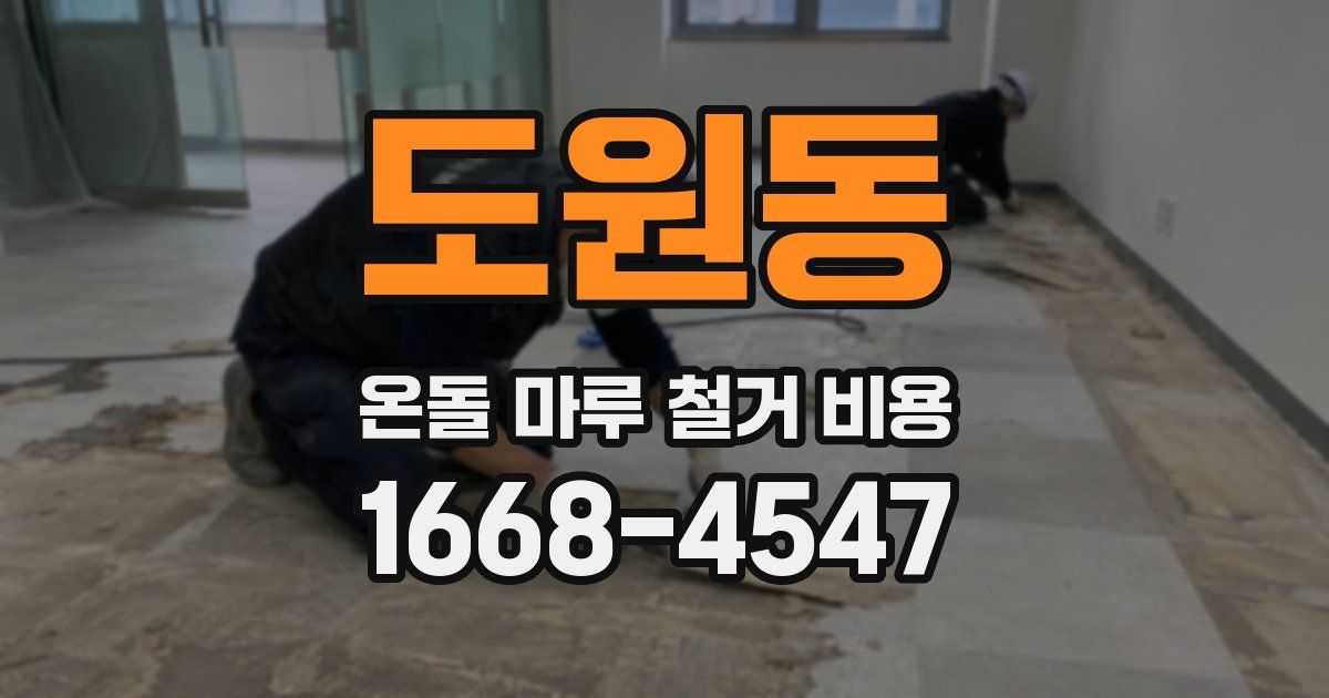 도원동 온돌 마루 철거 비용