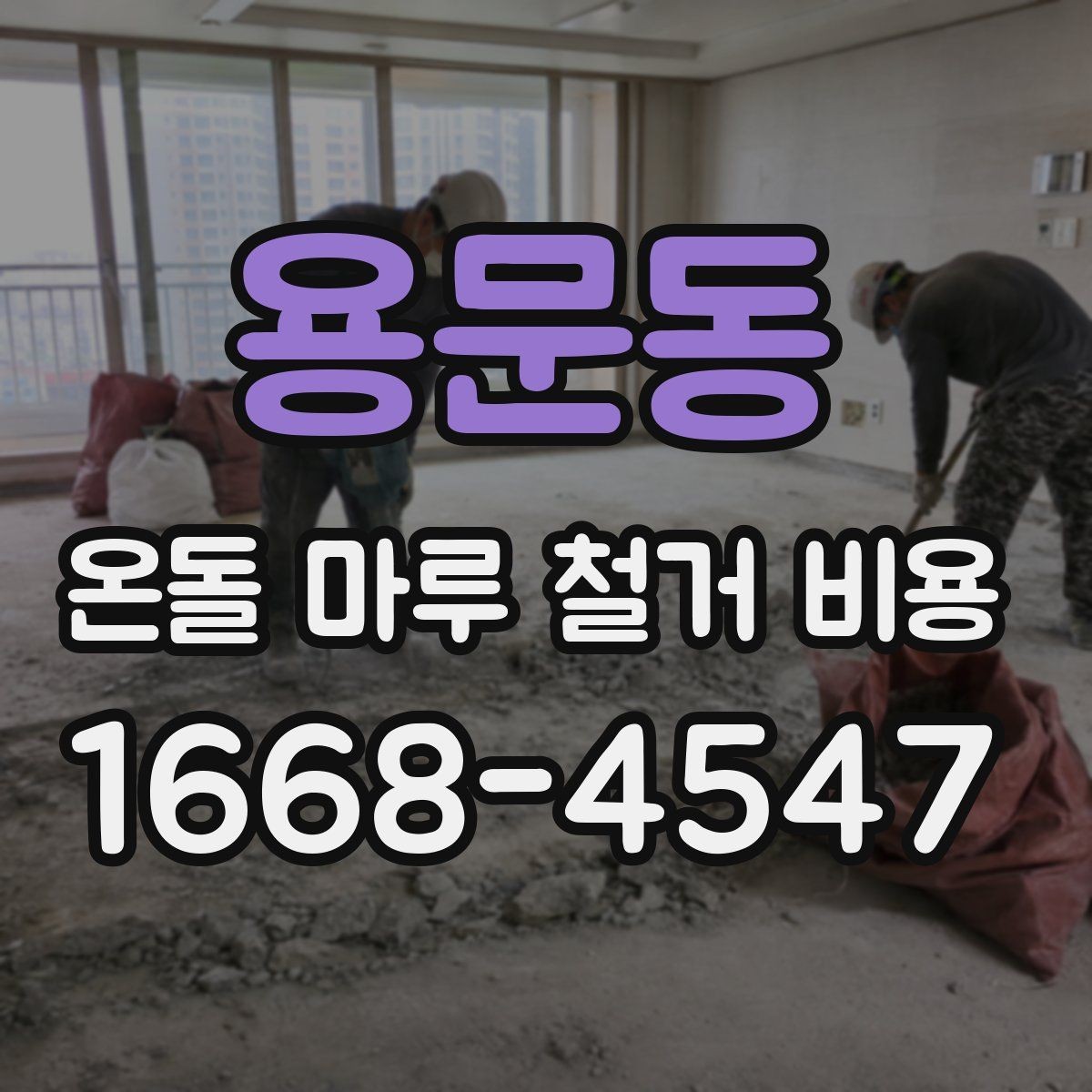 용문동 온돌 마루 철거 비용 산출에 필요한 현장 정보