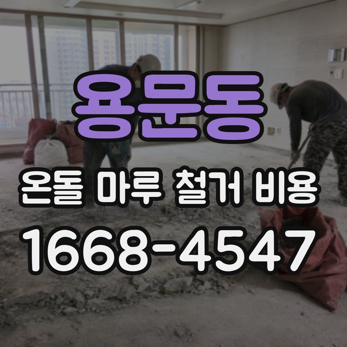 용문동 온돌 마루 철거 비용