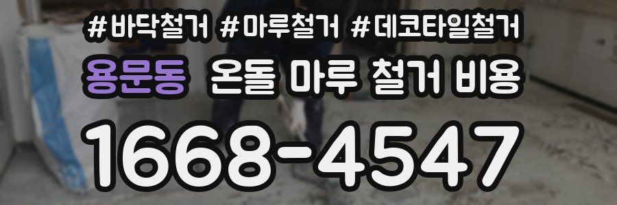 용문동 온돌 마루 철거 비용