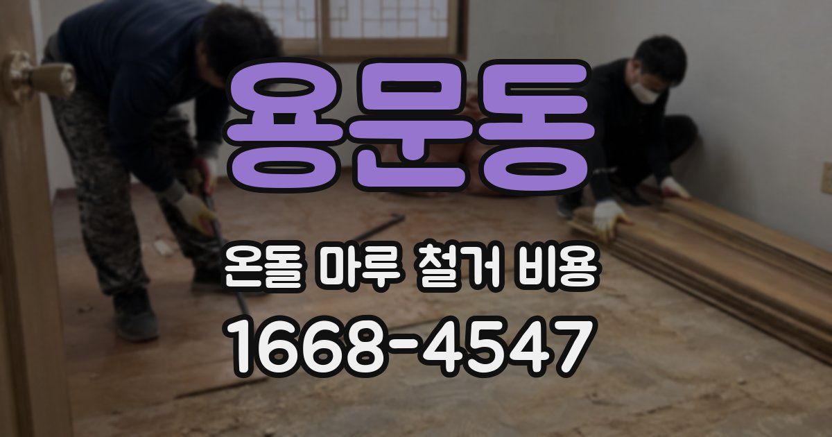 용문동 온돌 마루 철거 비용