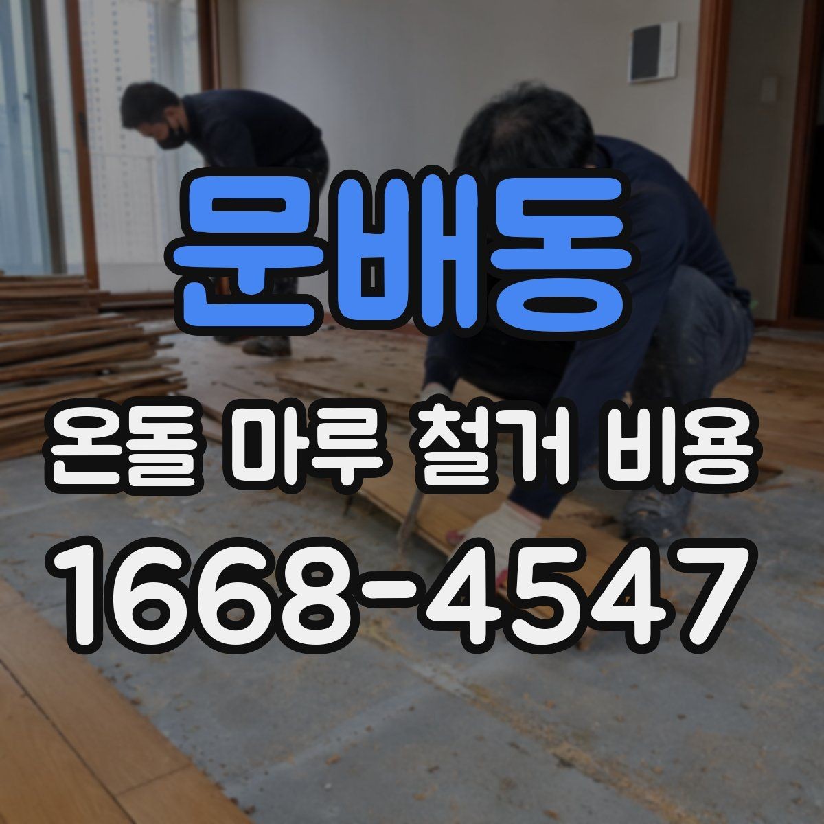 문배동 온돌 마루 철거 비용 오래된 주택에서 특히 중요한 이유