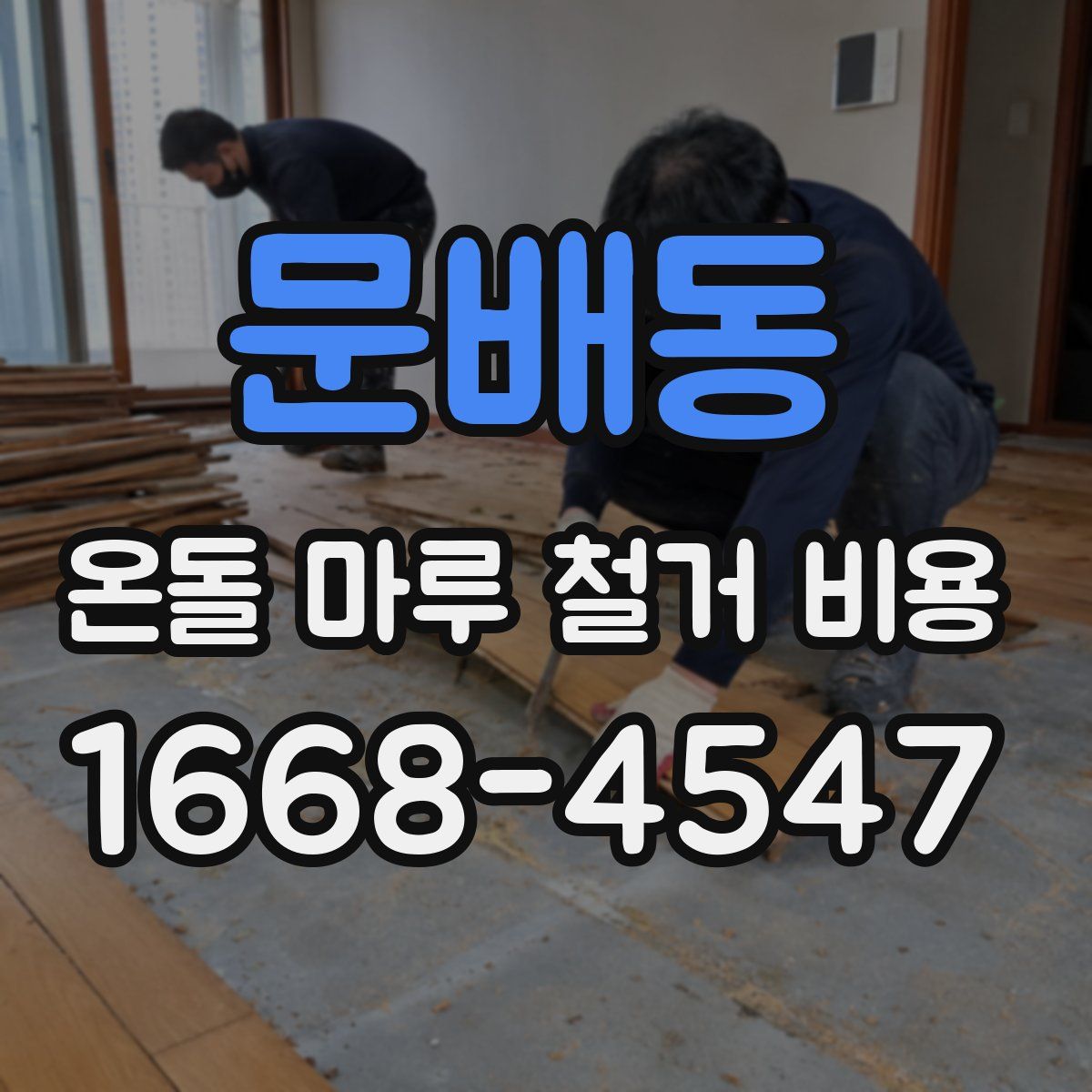 문배동 온돌 마루 철거 비용