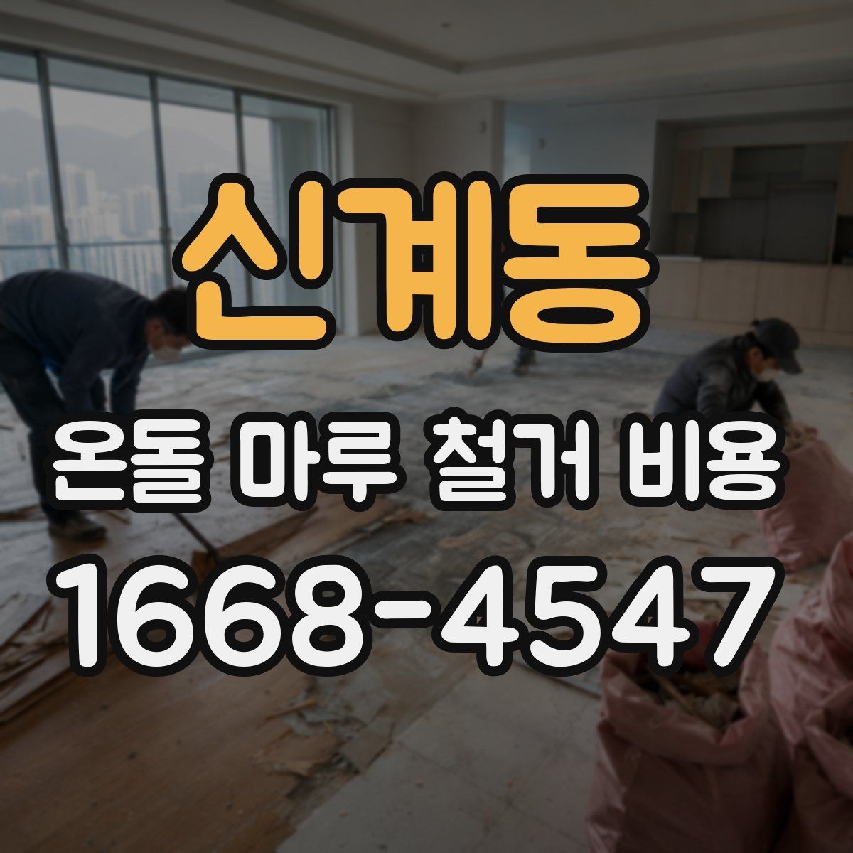 신계동 온돌 마루 철거 비용 난방 방식에 따라 달라질 수 있는 점