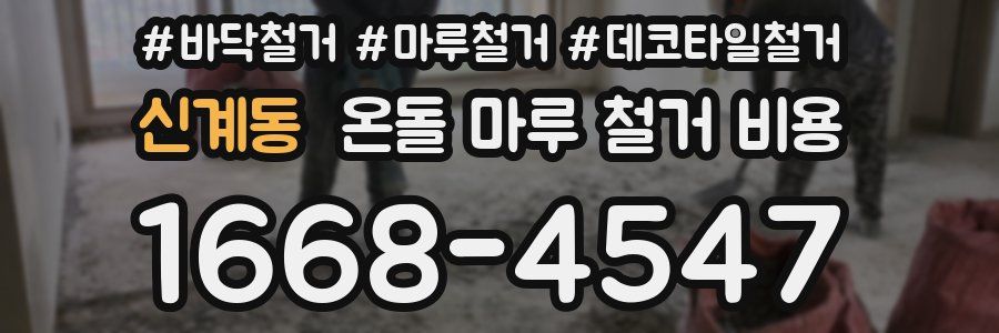 신계동 온돌 마루 철거 비용