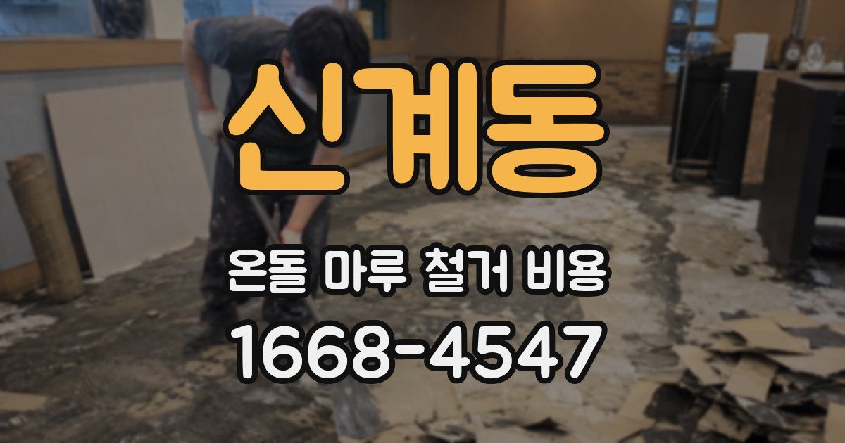 신계동 온돌 마루 철거 비용