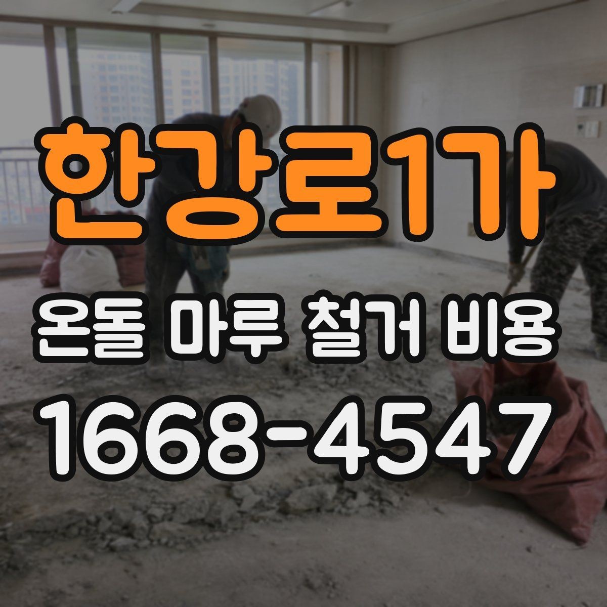 한강로1가 온돌 마루 철거 비용 비용만 보지 말고 함께 볼 기준