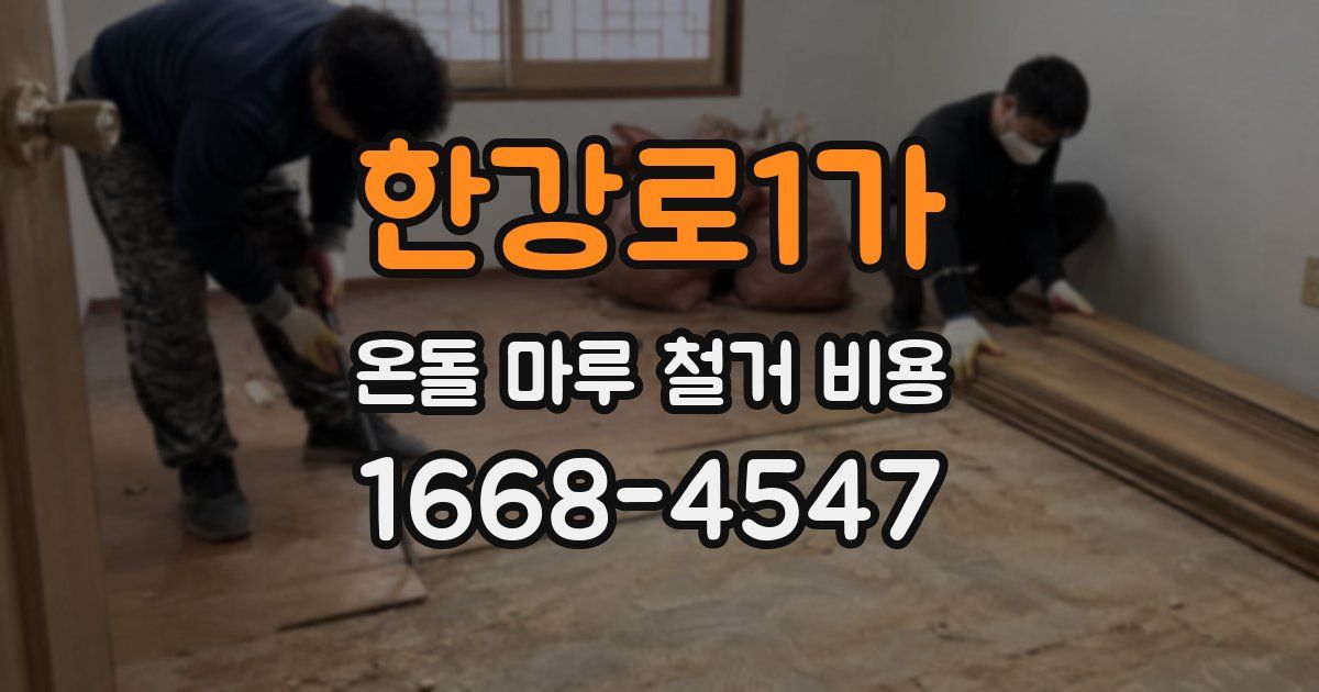 한강로1가 온돌 마루 철거 비용