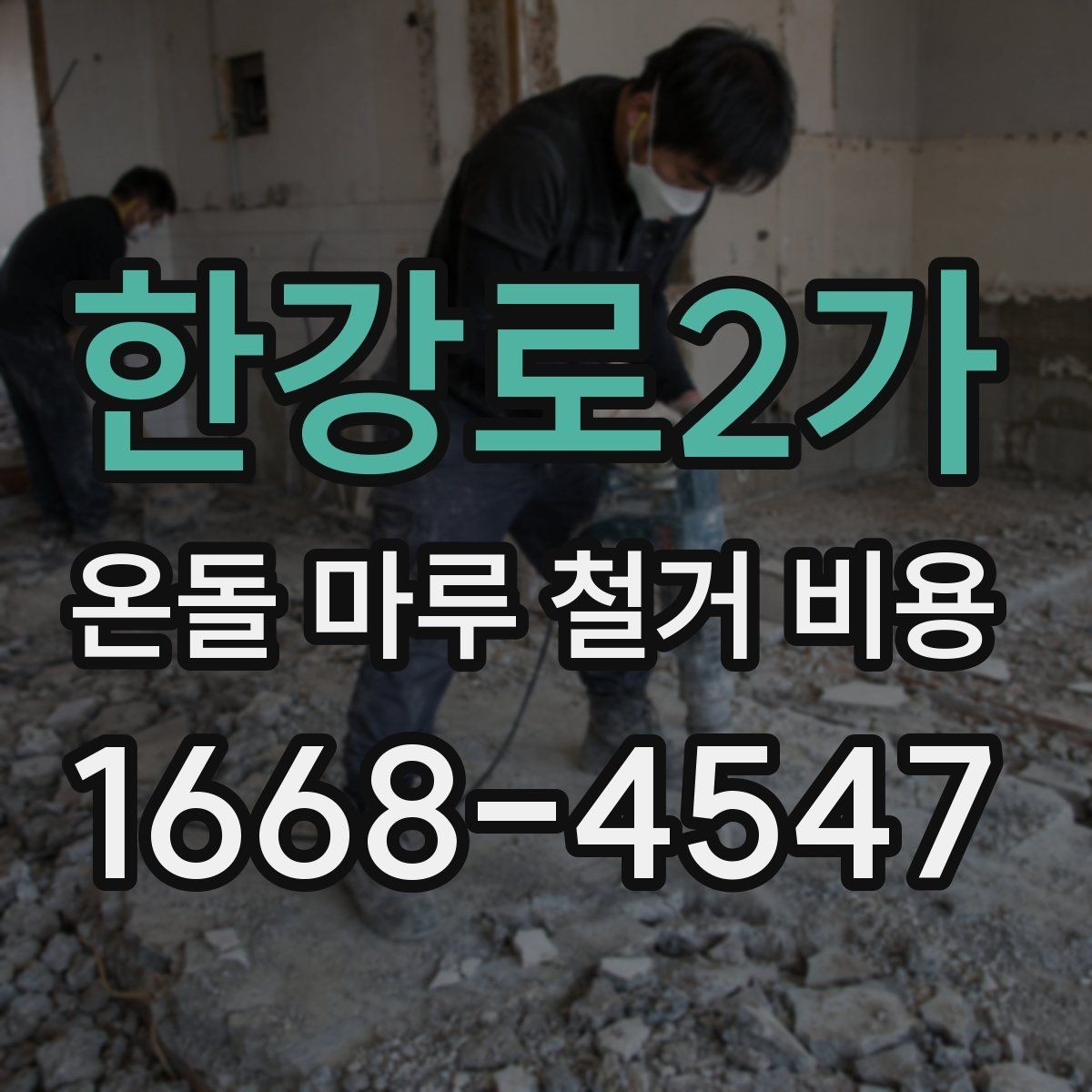 한강로2가 온돌 마루 철거 비용 평수와 자재에 따라 달라지는 기준