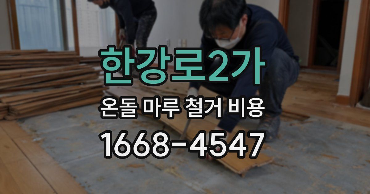 한강로2가 온돌 마루 철거 비용