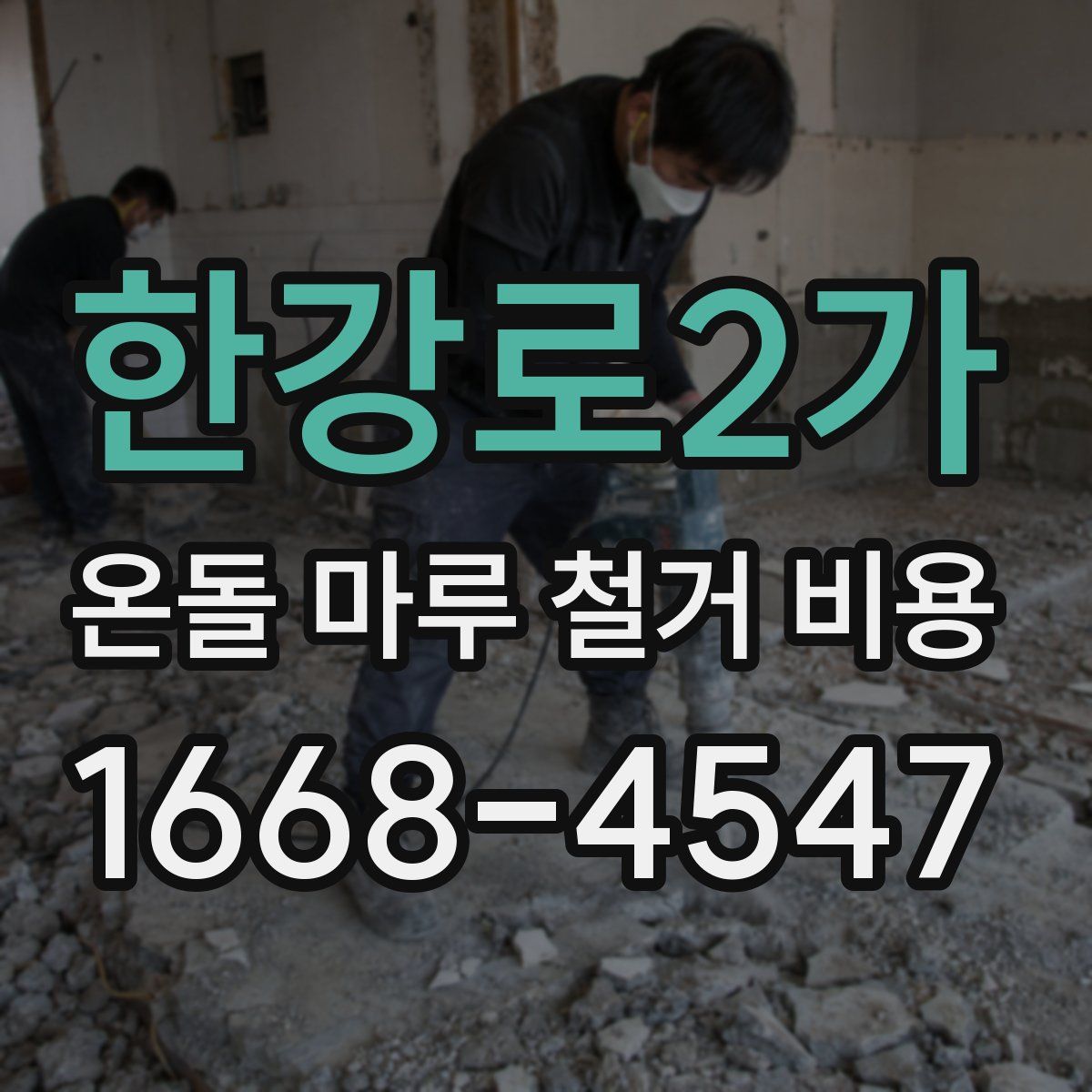 한강로2가 온돌 마루 철거 비용