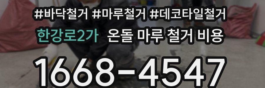 한강로2가 온돌 마루 철거 비용