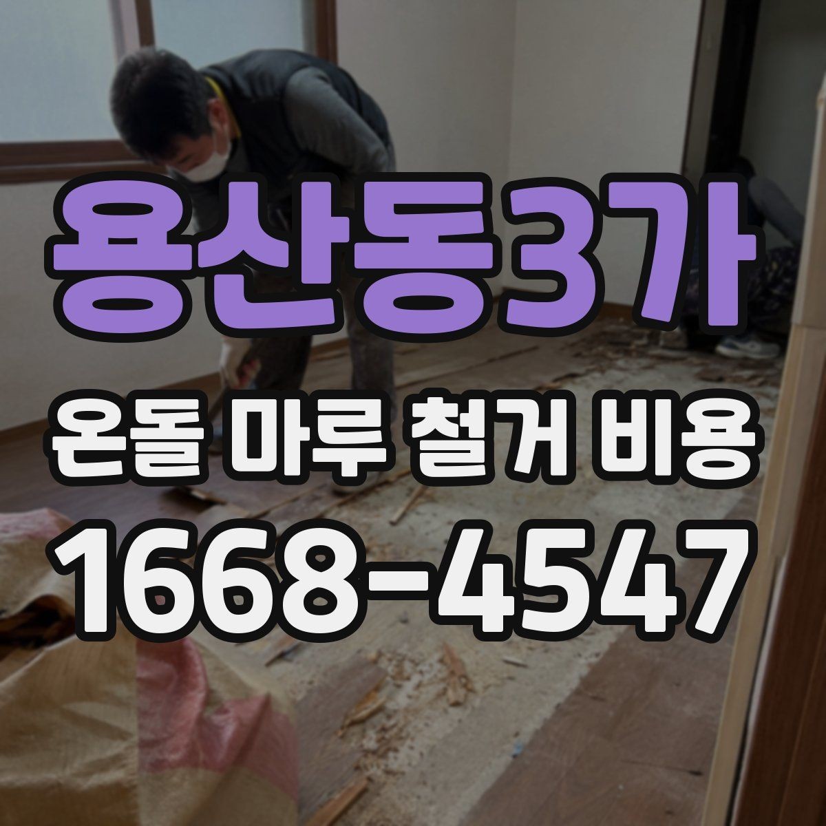 용산동3가 온돌 마루 철거 비용 정리와 업체 선택 시 확인사항