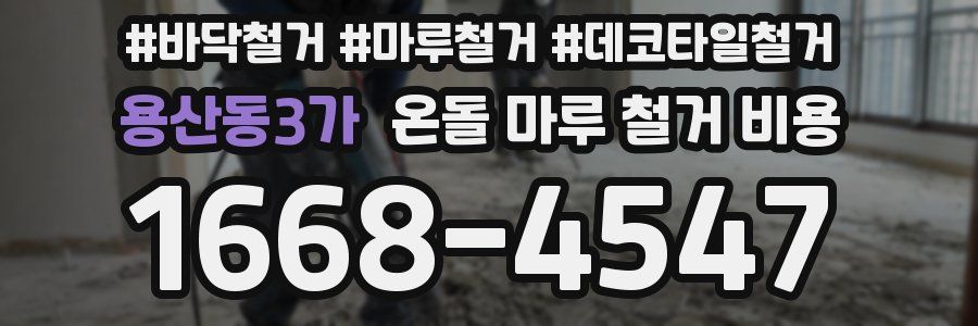 용산동3가 온돌 마루 철거 비용