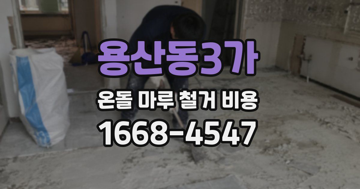 용산동3가 온돌 마루 철거 비용