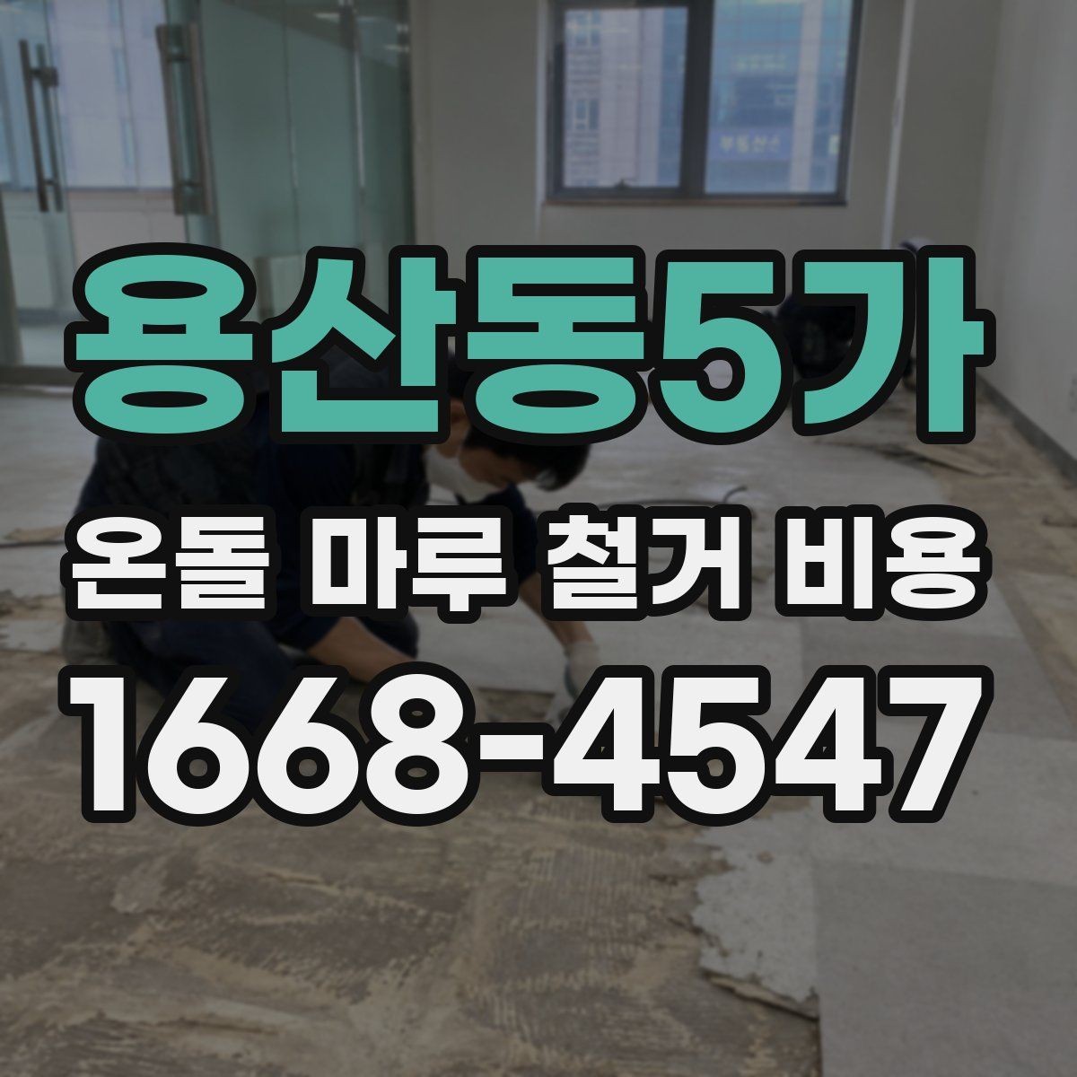 용산동5가 온돌 마루 철거 비용 마루 철거와 바닥 보수 함께 볼 때