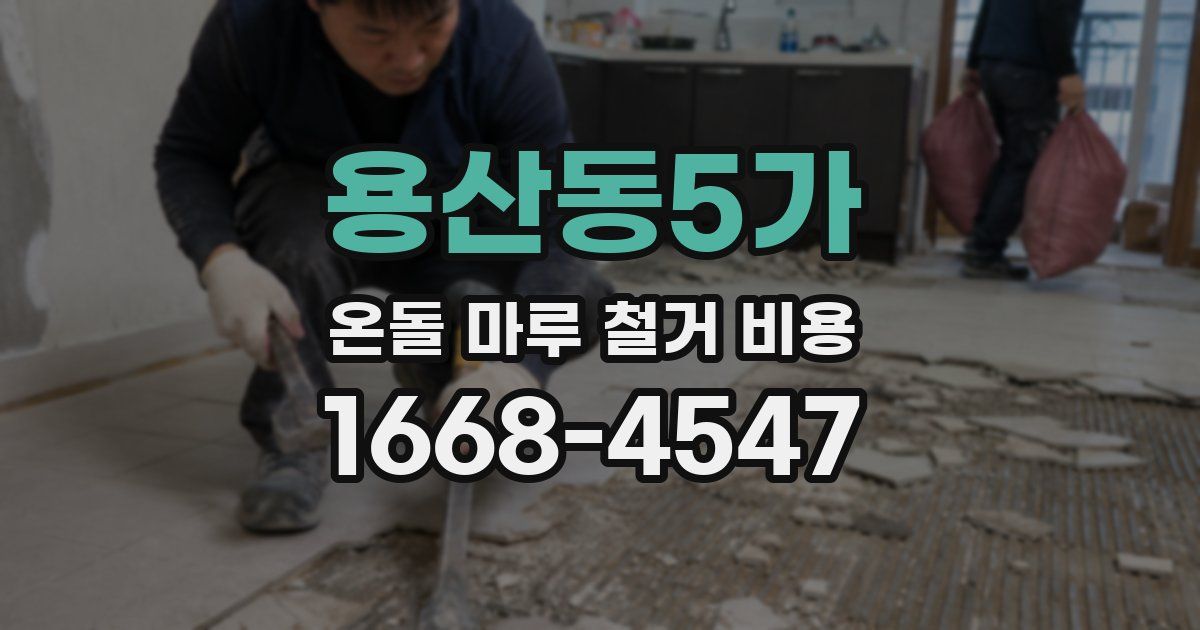 용산동5가 온돌 마루 철거 비용