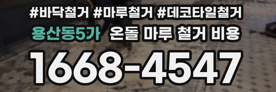 용산동5가 온돌 마루 철거 비용