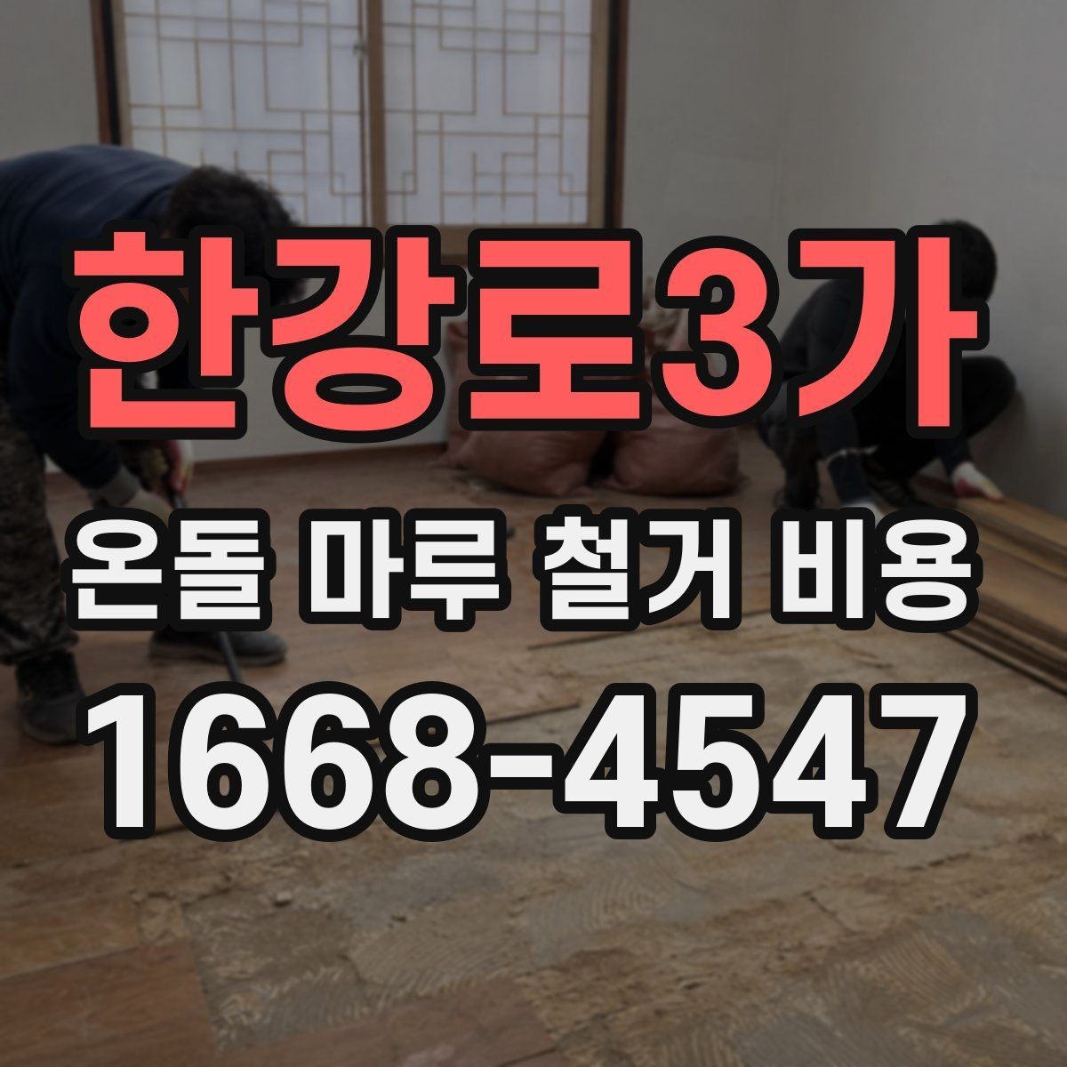 한강로3가 온돌 마루 철거 비용 상담 전에 알아두면 좋은 정보