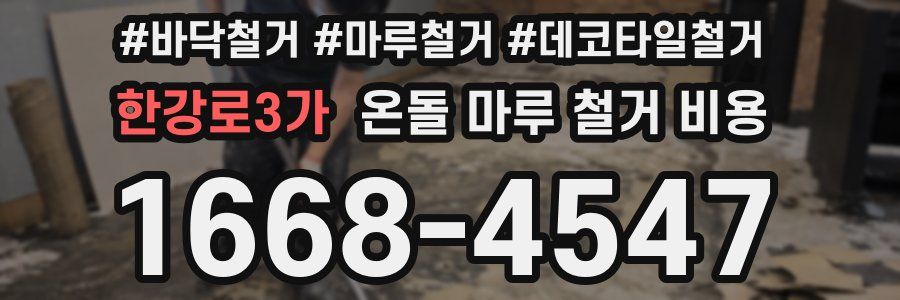 한강로3가 온돌 마루 철거 비용