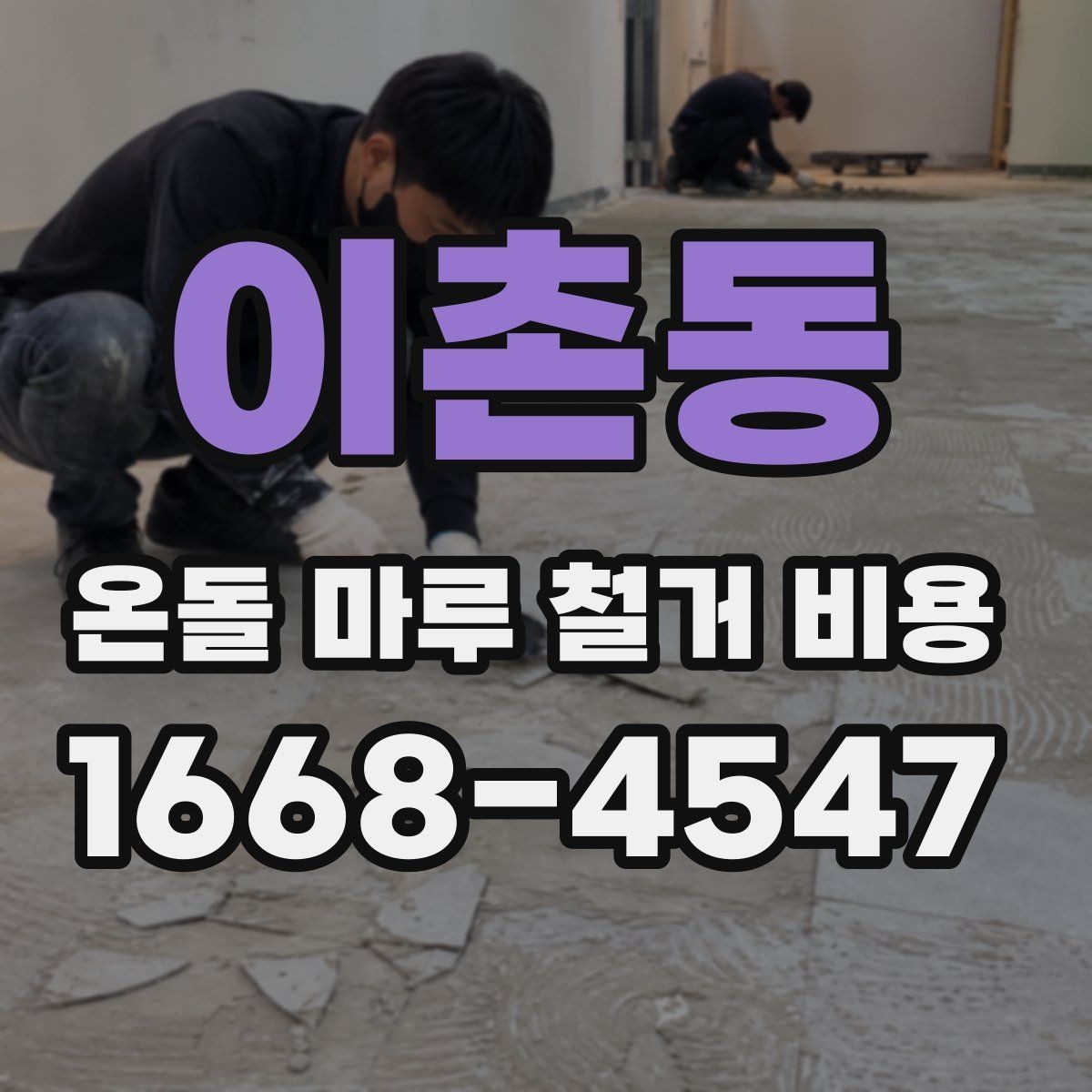 이촌동 온돌 마루 철거 비용 생활 중 공사할 때 고려할 점