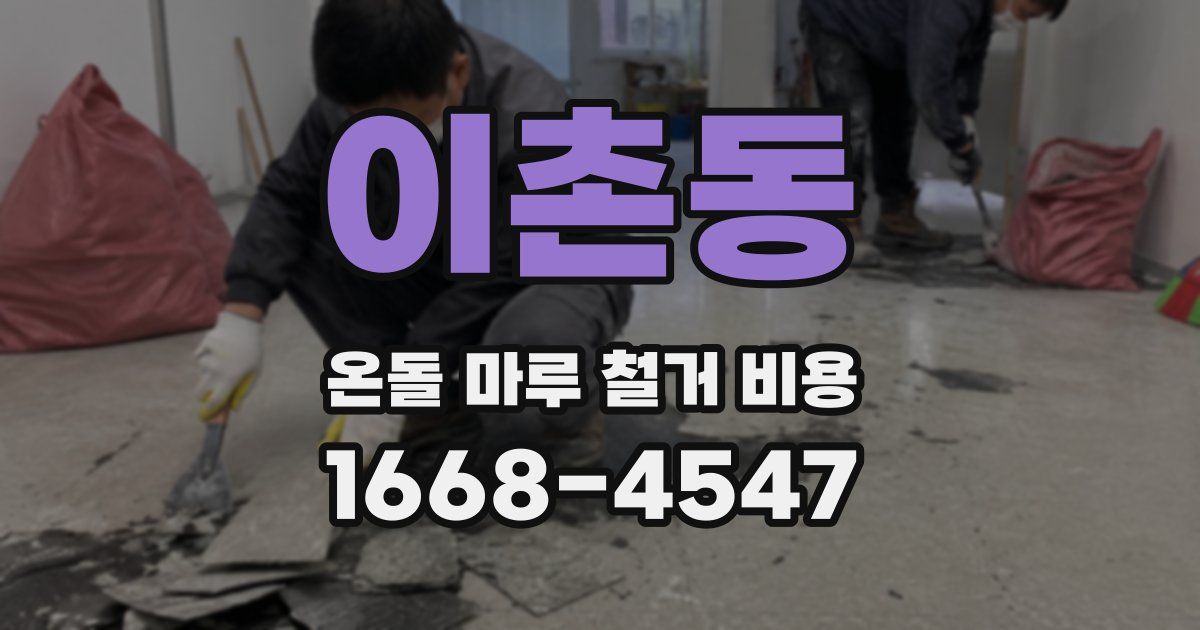 이촌동 온돌 마루 철거 비용