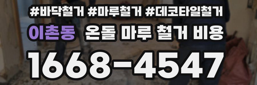 이촌동 온돌 마루 철거 비용
