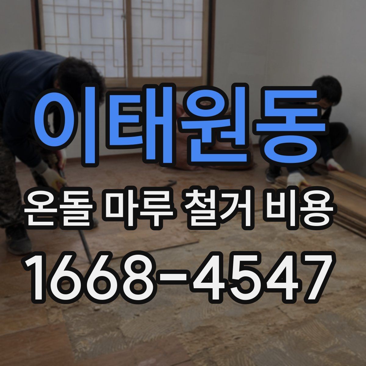 이태원동 온돌 마루 철거 비용 공사 기간과 비용을 함께 보는 이유